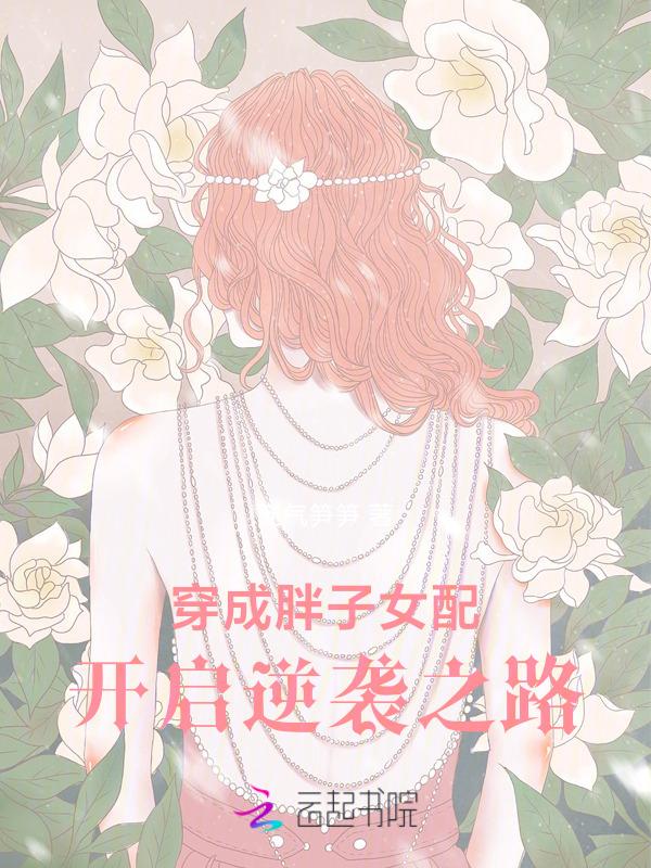 穿越成胖女孩的