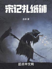 扎纸铺全文免费阅读