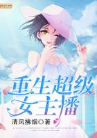 重生超级女主播免费阅读