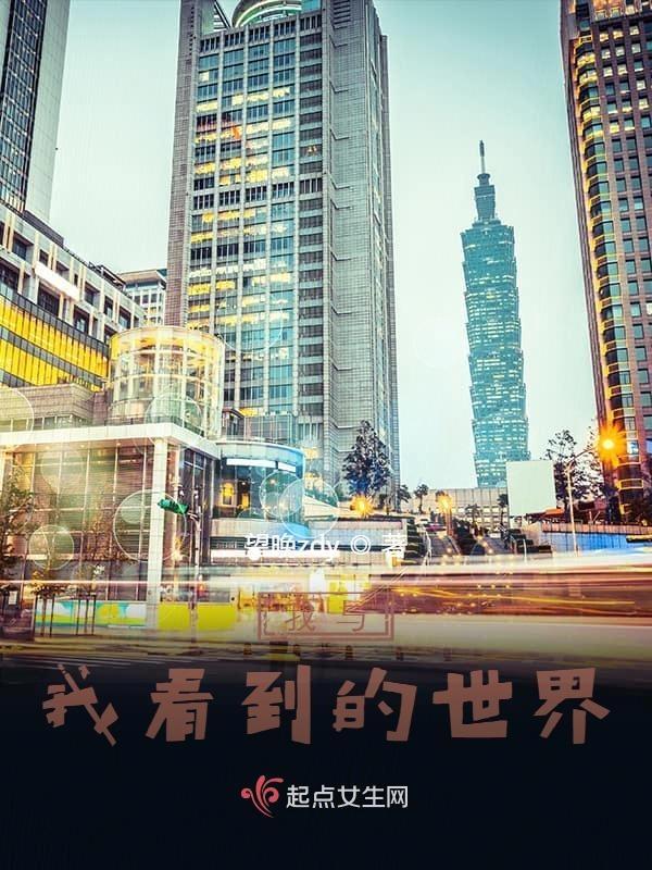 我看到的世界绘画
