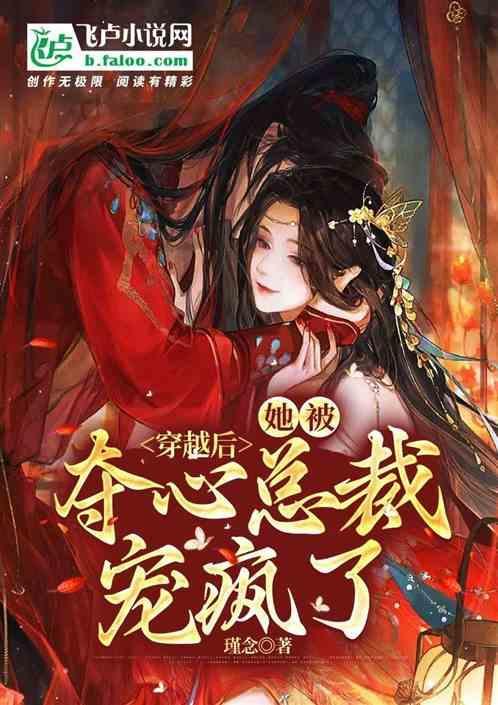 她被夺心总裁宠疯了全文阅读