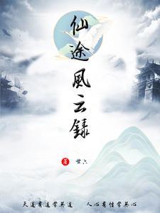 仙途风云录 短剧