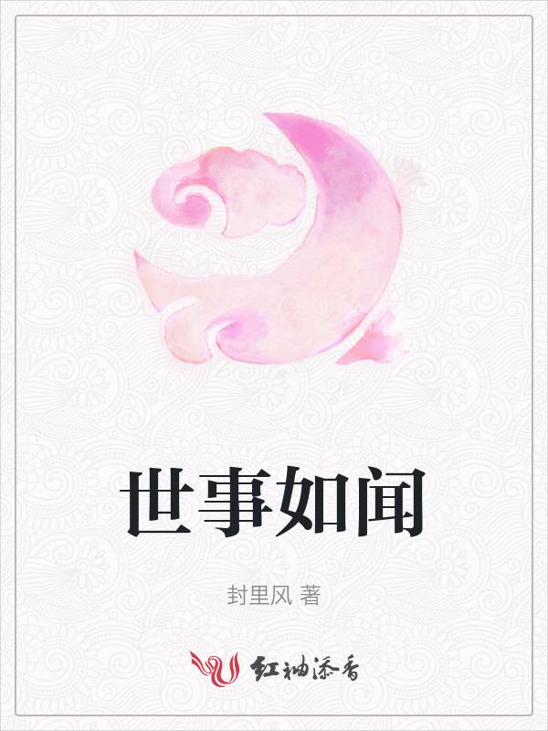 世事如书下一句是什么