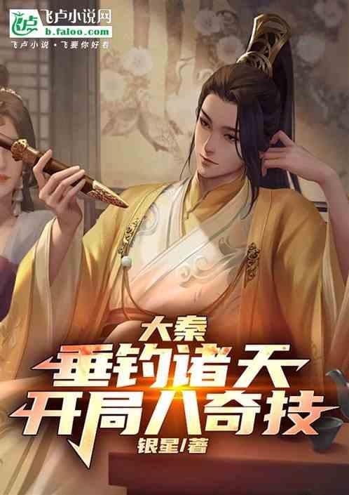 大秦我垂钓就变强键盘