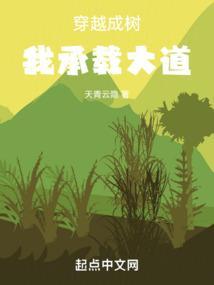 穿越变成树