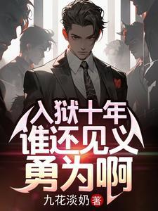 入狱十年谁还见义勇为啊完整版短剧