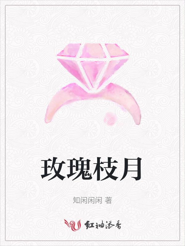 玫瑰树枝图片
