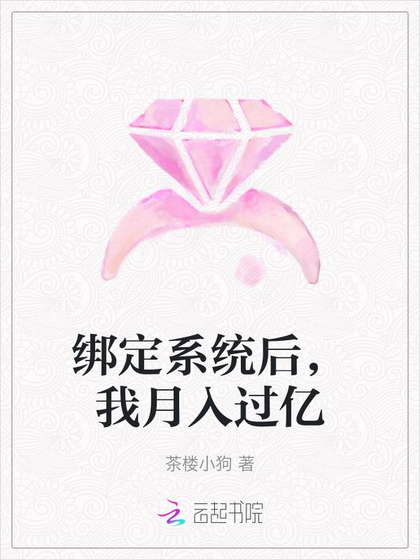 绑定系统后我月入过亿 茶楼小狗