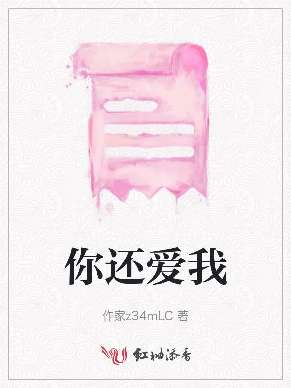 亲爱的别说你还爱我
