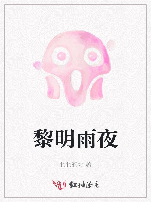 黎明的夜晚原唱