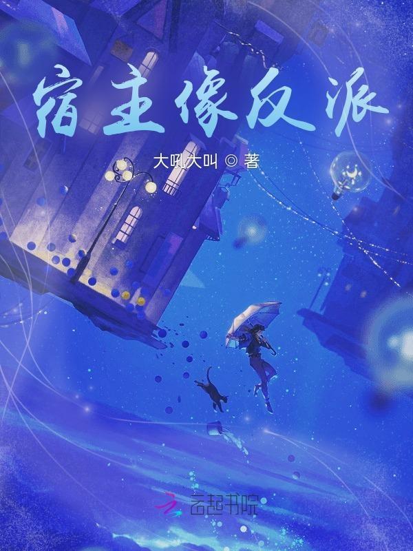 宿主反派黑化值爆了免费阅读