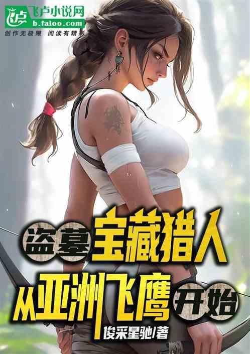 盗墓寻宝类