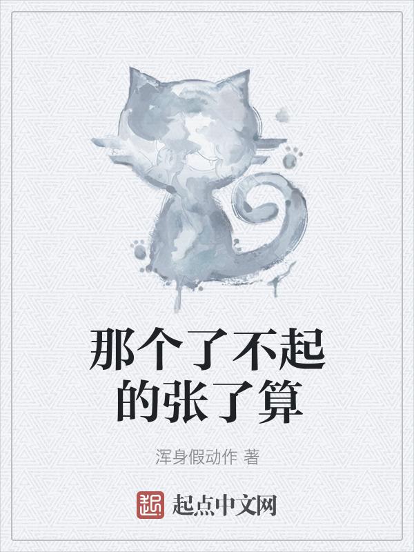 了不起的人是什么意思