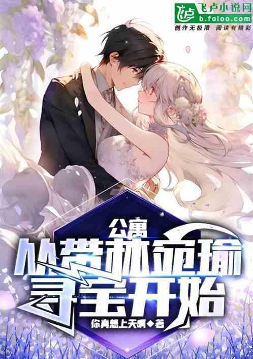 公寓从带林宛瑜寻宝开始