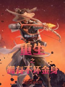 重生之拥有不坏金身免费阅读