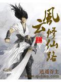 风云修仙录txt