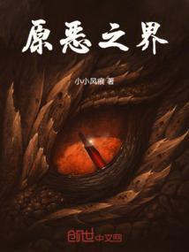 原之界全文