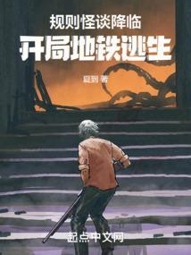 规则怪谈降临开局地铁逃生