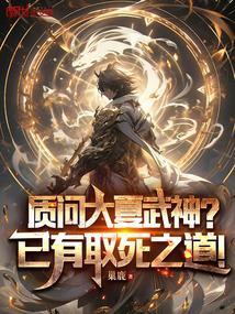质问大夏武神?已有取死之道
