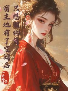 宿主她有点飘啊