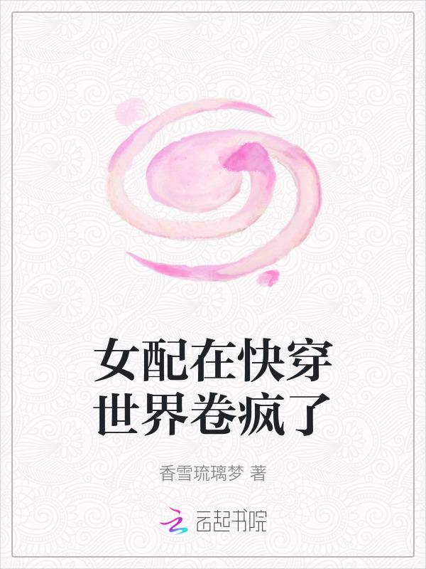 女配又在毁灭世界快穿