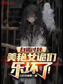白狐女生