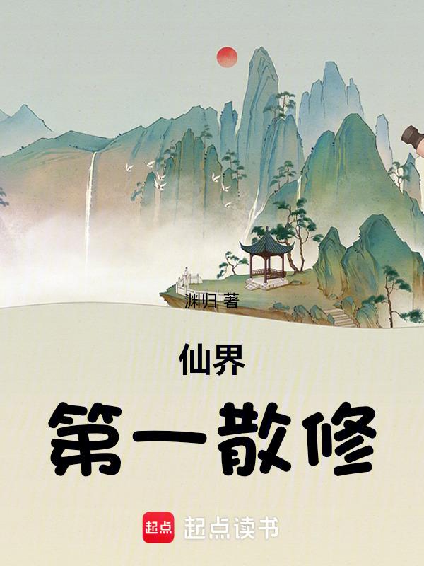 仙界第一师尊