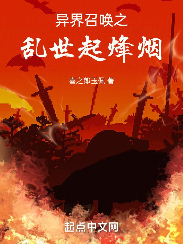 异界召唤群雄笔趣阁