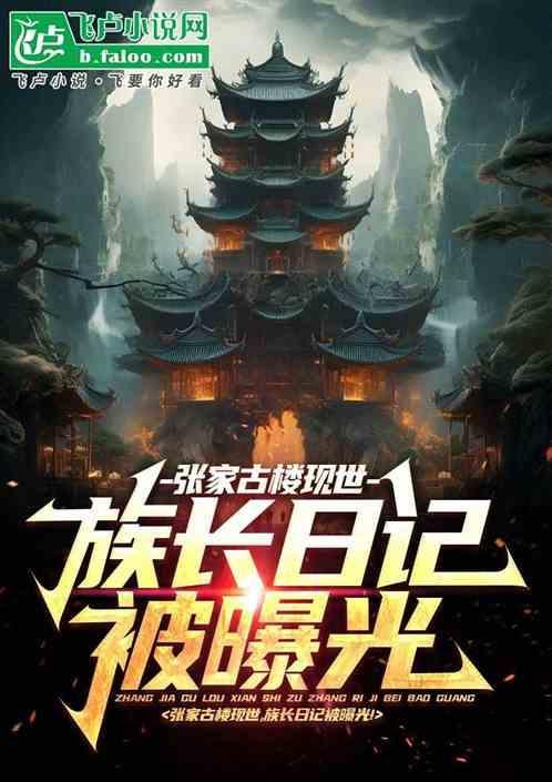 张家古楼的秘密是啥
