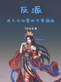 第二本我和反派女配的美满人生[快穿