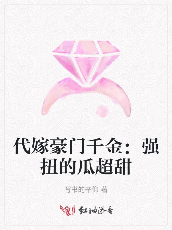 豪门代嫁新娘