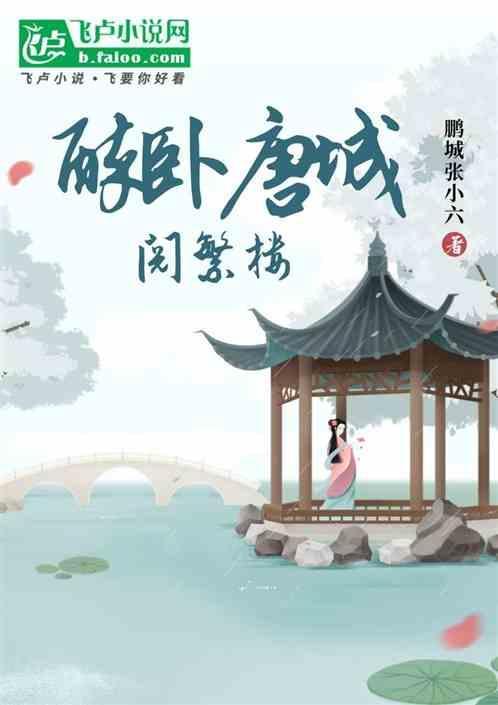 醉卧唐人塌