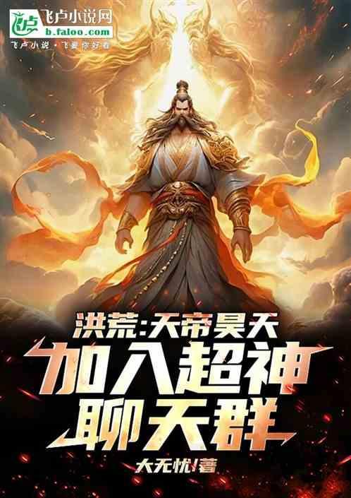 洪荒我天庭神将朝九晚五叶枫