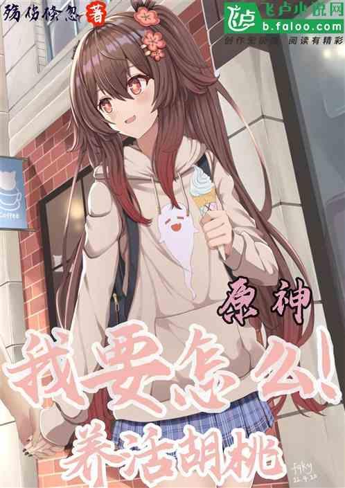 原神胡桃咋得