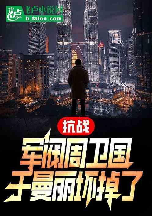 抗战时期的周卫国