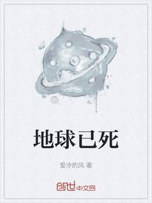 地球死亡