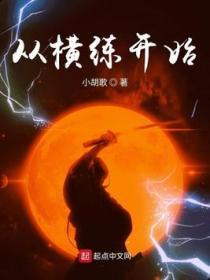 横练从零开始