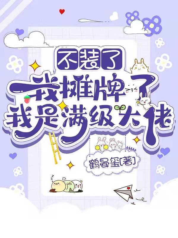 我摊牌了gif