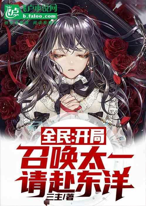 开局召唤东皇太一爱看书吧