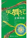 天舞纪中龙皇是谁演的