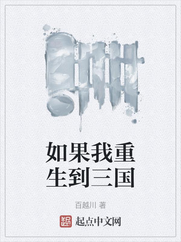 假如回到三国年代