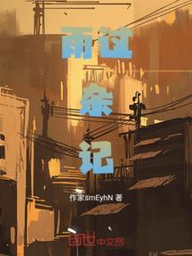 雨过偶书