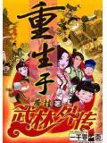 重生武林外传之