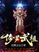 修罗武神祖武十星评选