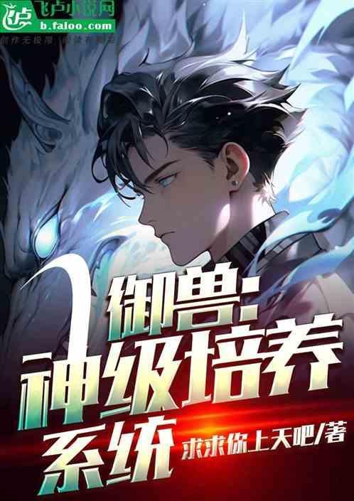 神级御兽简介