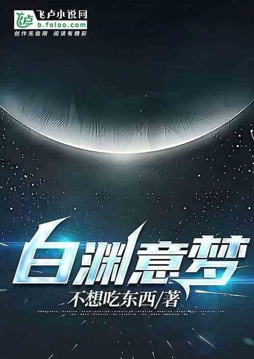 白渊啥意思