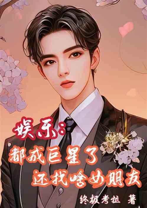 还找啥女朋友啊