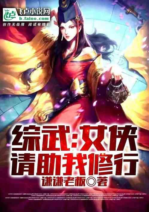 综武侠女主攻略