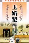 双娇记之美玉有暇