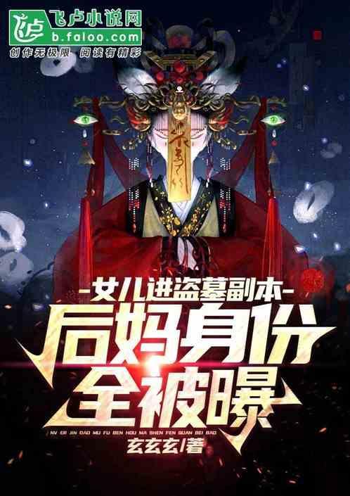 盗墓贼的闺女